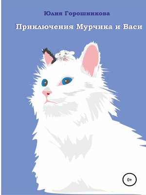 cover image of Приключения Мурчика и Васи